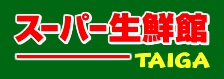 スーパー　スーパー生鮮館TAIGA芹が谷店（スーパー）まで249m