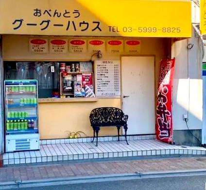 飲食店　グーグーハウス　お弁当（飲食店）まで296m
