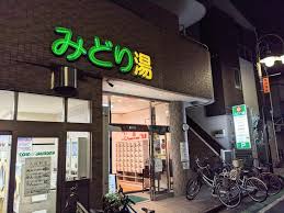 その他　HOT(ホット)ランドみどり湯（その他）まで307m