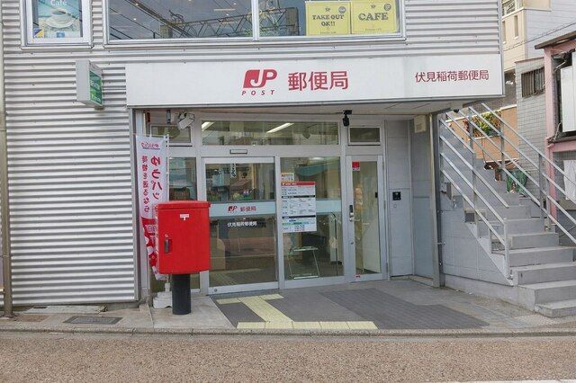 郵便局　伏見稲荷郵便局（郵便局）まで400m
