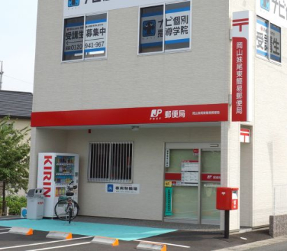 郵便局　岡山妹尾東簡易郵便局（郵便局）まで541m