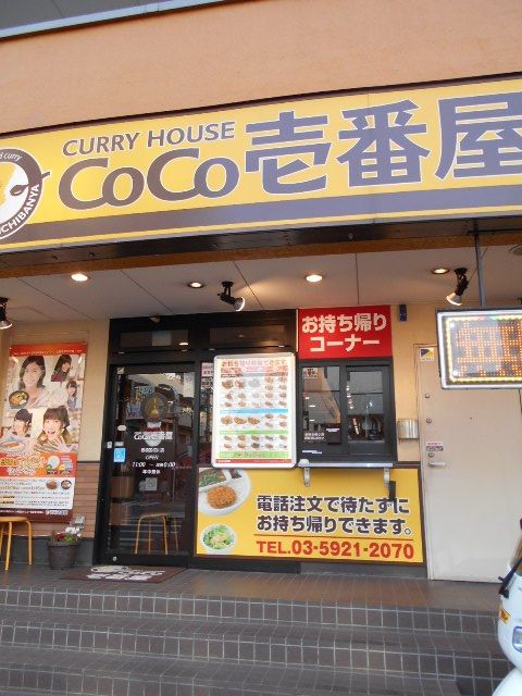 飲食店　CoCo壱番屋板橋区桜川店（飲食店）まで582m