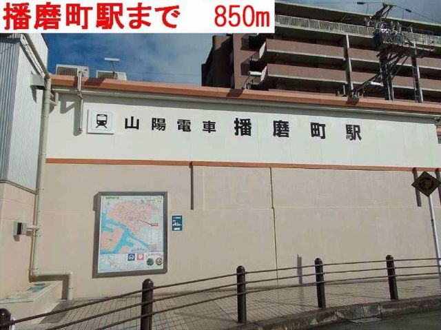 その他　播磨町駅（その他）まで850m