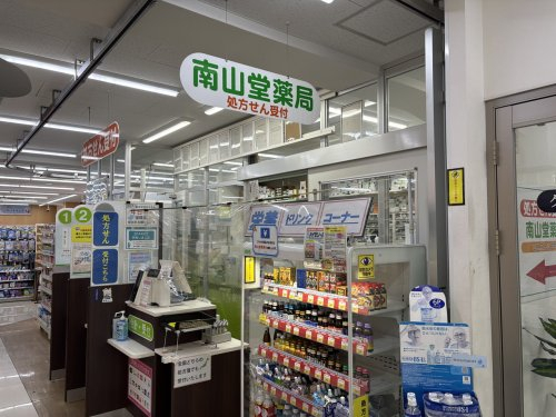 ドラックストア　南山堂薬局（ドラッグストア）まで185m