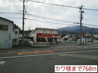 飲食店　カワ様（飲食店）まで760m