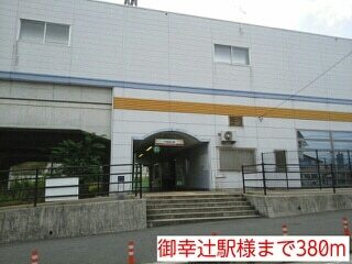 その他　御幸辻駅様（その他）まで380m