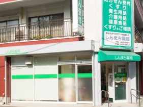 ドラックストア　しんまち薬局（ドラッグストア）まで345m