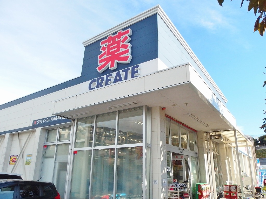 ドラックストア　クリエイトSD(エス・ディー) 町田金井店（ドラッグストア）まで766m