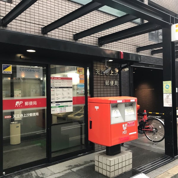 郵便局　天王寺上汐郵便局（郵便局）まで213m
