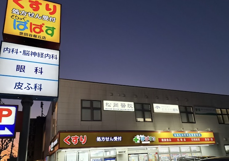ドラックストア　どらっぐぱぱす世田谷桜丘店（ドラッグストア）まで657m