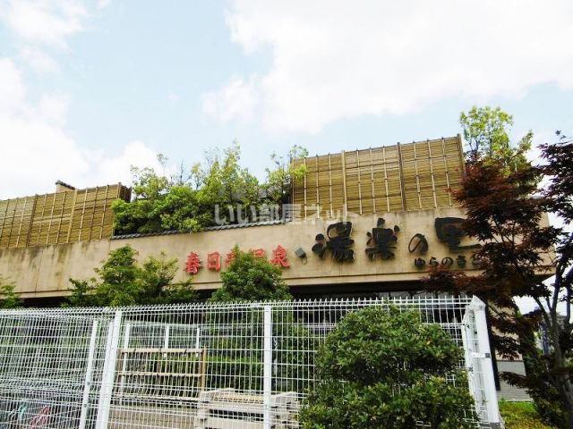 その他　湯楽の里（その他）まで1085m