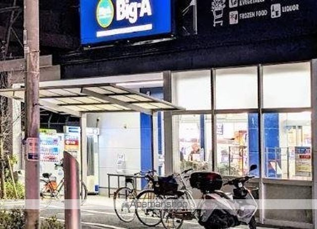 スーパー　Ｂｉｇ－Ａ　足立東綾瀬店（スーパー）まで217m