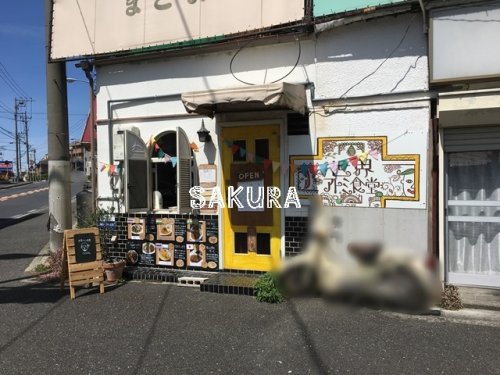 飲食店　世界アトミ食堂（飲食店）まで119m
