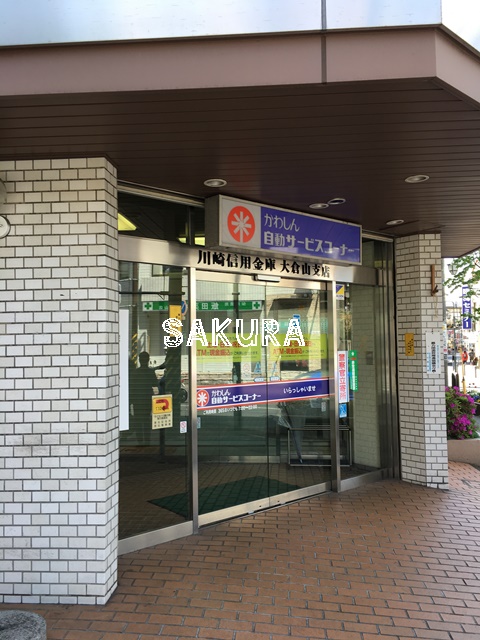 その他　川崎信用金庫 大倉山支店（その他）まで164m