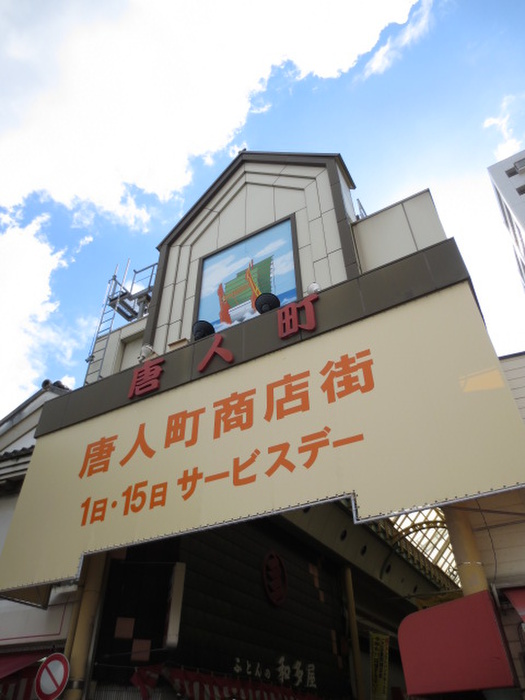 その他　唐人町商店街（その他）まで450m
