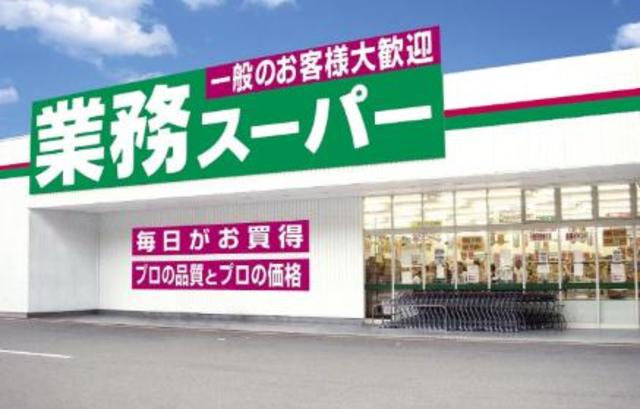 スーパー　業務スーパー古淵店（スーパー）まで378m