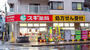 ドラックストア　スギ薬局 新井薬師店（ドラッグストア）まで498m