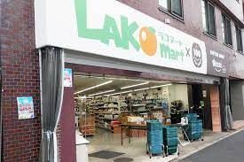 スーパー　ラコマート赤羽志茂店（スーパー）まで490m
