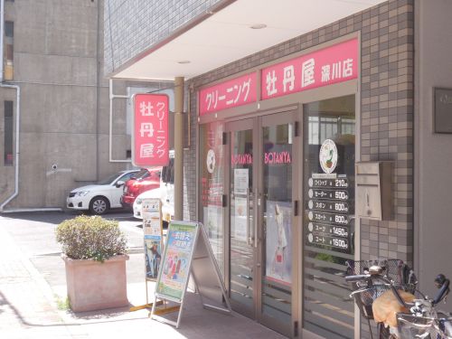 その他　牡丹屋クリーニング深川店（その他）まで182m
