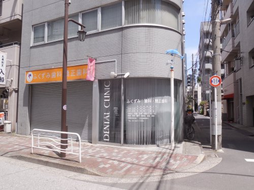 病院　ふくずみ歯科・矯正歯科（病院）まで215m