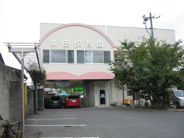 幼稚園・保育園　新田保育園（幼稚園・保育園）まで184m
