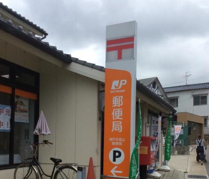 郵便局　神戸月見山郵便局（郵便局）まで350m