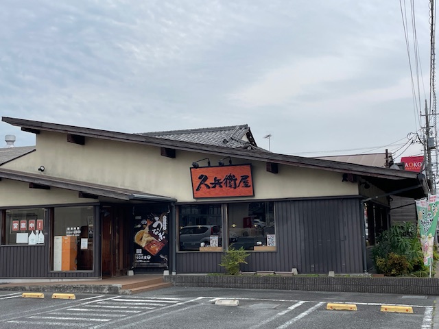 飲食店　久兵衛（飲食店）まで596m