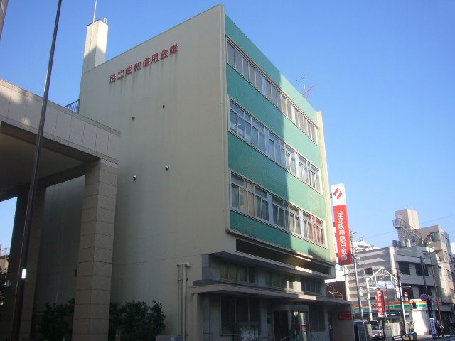 銀行　足立成和信用金庫本店（銀行）まで230m
