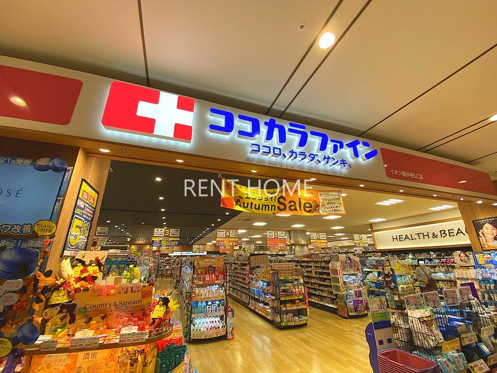 ドラックストア　ココカラファインイオン藤井寺SC店（ドラッグストア）まで500m