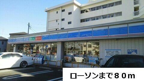 コンビニ　ローソン（コンビニ）まで80m