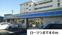 コンビニ　ローソン（コンビニ）まで80m