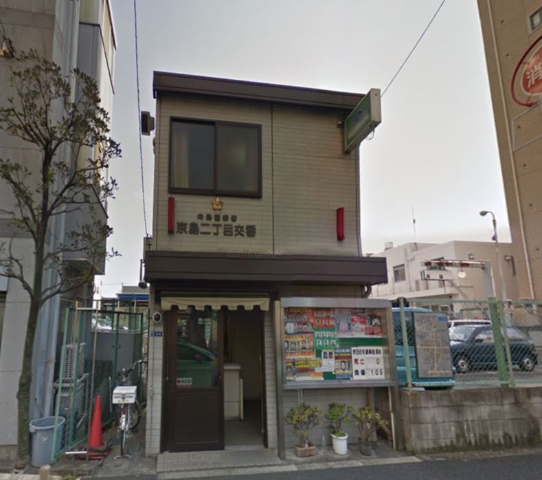 警察署・交番　向島警察署 京島二丁目交番（警察署・交番）まで257m
