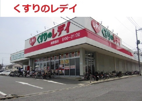 ドラックストア　くすりのレディ　南観音店（ドラッグストア）まで350m
