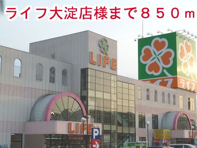 スーパー　ライフ大淀店様（スーパー）まで850m