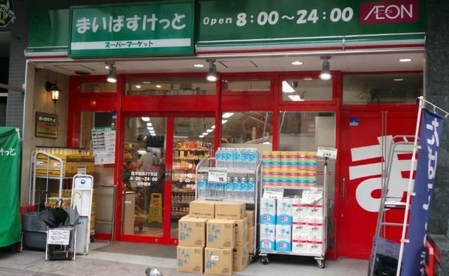 スーパー　まいばすけっと西早稲田3丁目店（スーパー）まで885m