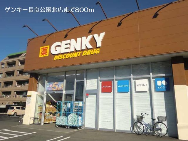 ドラックストア　ゲンキー長良公園北店（ドラッグストア）まで800m