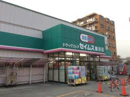 ドラックストア　ドラッグセイムス 膝折店（ドラッグストア）まで237m