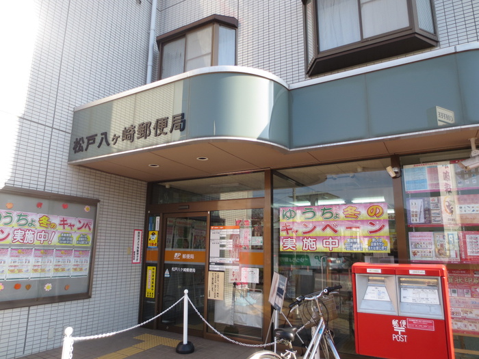 郵便局　八ヶ崎郵便局（郵便局）まで240m