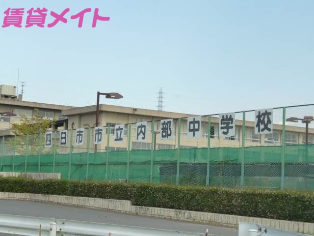 中学校　四日市市立内部中学校（中学校）まで3352m