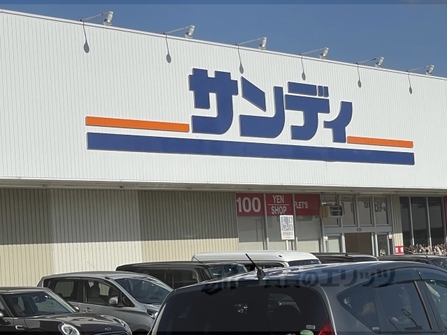 スーパー　サンディ橿原葛本店（スーパー）まで900m