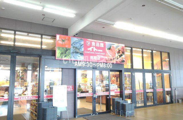 スーパー　食品館イトー名取店（スーパー）まで1945m