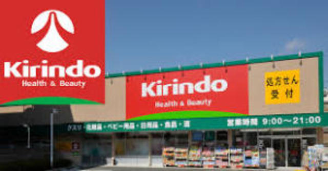 ドラックストア　キリン堂吾妻通店（ドラッグストア）まで654m