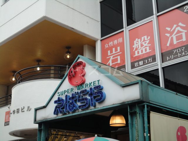 スーパー　えばらや元住吉店（スーパー）まで966m