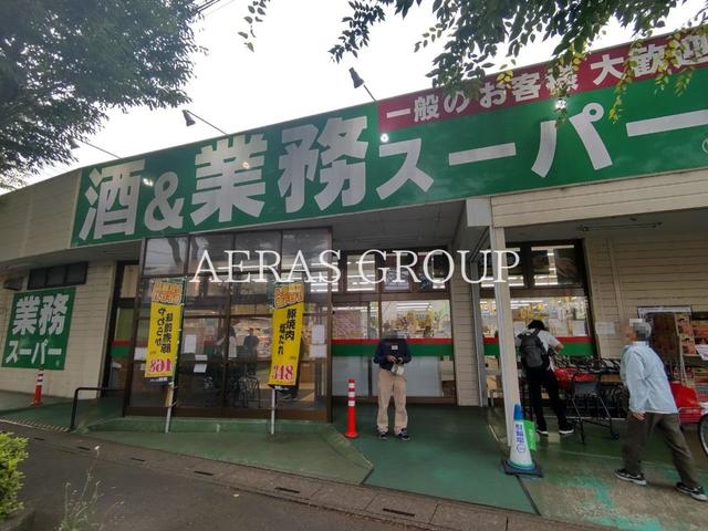 スーパー　業務スーパー 東所沢店（スーパー）まで860m