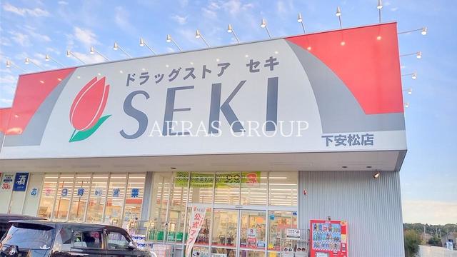 ドラックストア　ドラッグストアセキ下安松店（ドラッグストア）まで396m
