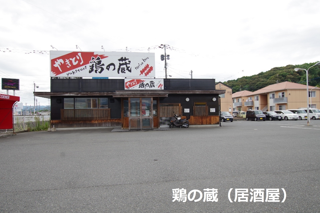 その他　鶏の蔵（その他）まで288m