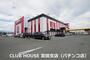 その他　クラブハウス宮田支店（その他）まで318m
