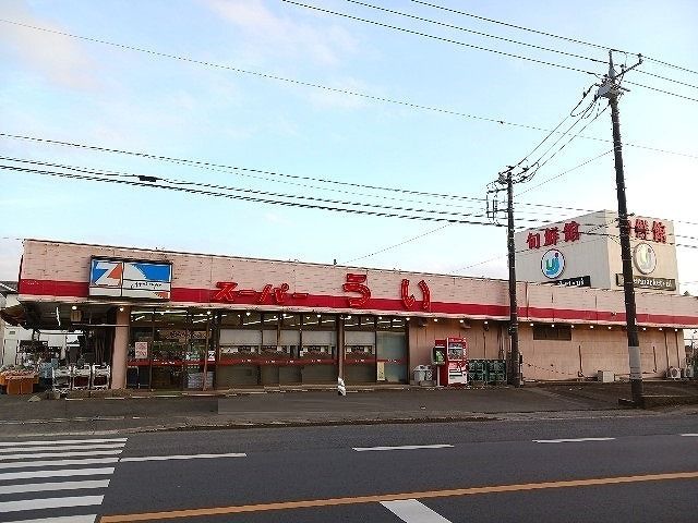 スーパー　スーパーうい（スーパー）まで1700m