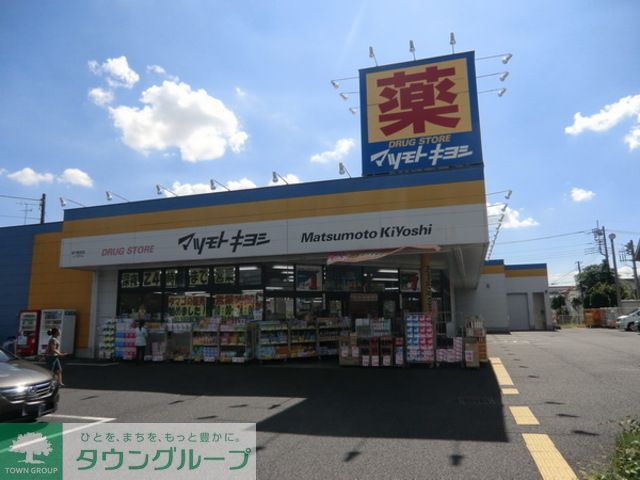 ドラックストア　マツモトキヨシ松戸新田店（ドラッグストア）まで1080m