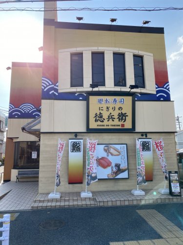 飲食店　にぎりの徳兵衛 中村豊国店（飲食店）まで690m